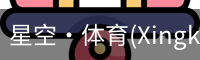 星空体育